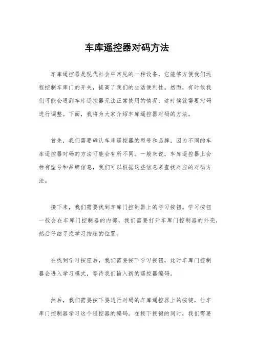 车库遥控器对码方法
