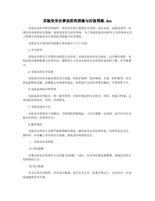 实验室安全事故防范措施与应急预案.doc