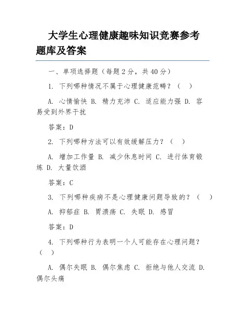 大学生心理健康趣味知识竞赛参考题库及答案