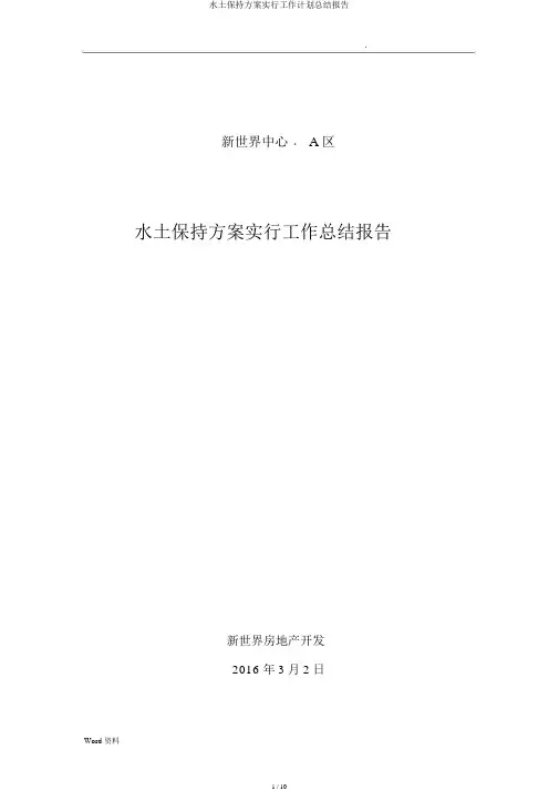 水土保持方案实施工作计划总结报告