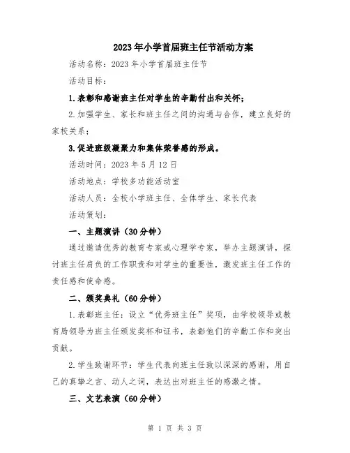 2023年小学首届班主任节活动方案