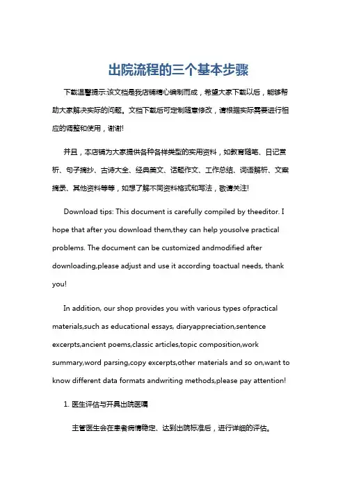 出院流程的三个基本步骤
