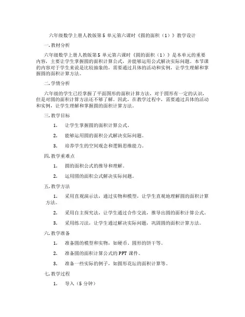 六年级数学上册人教版第5单元第六课时《圆的面积(1)》教学设计