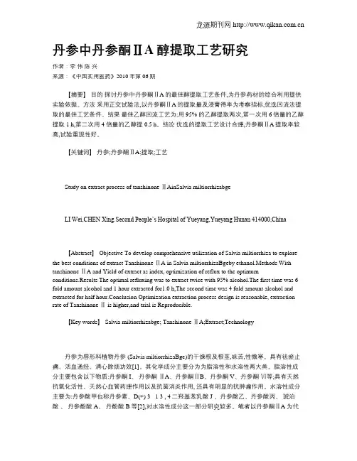 丹参中丹参酮ⅡA醇提取工艺研究