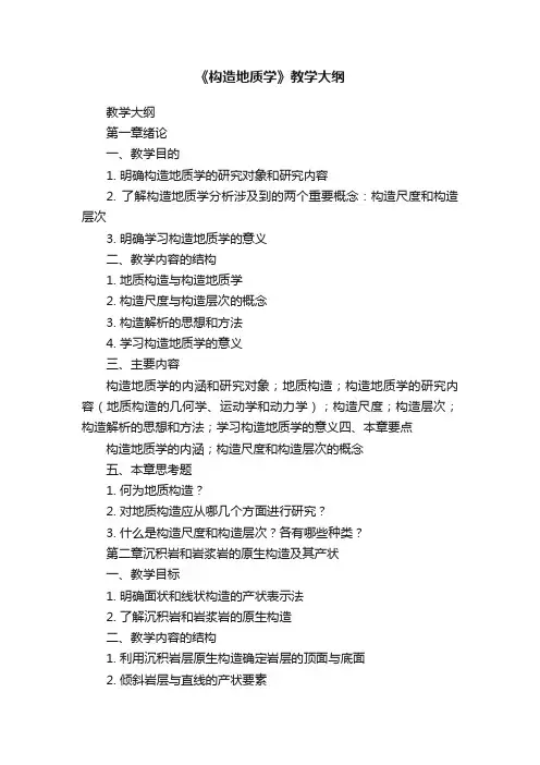 《构造地质学》教学大纲