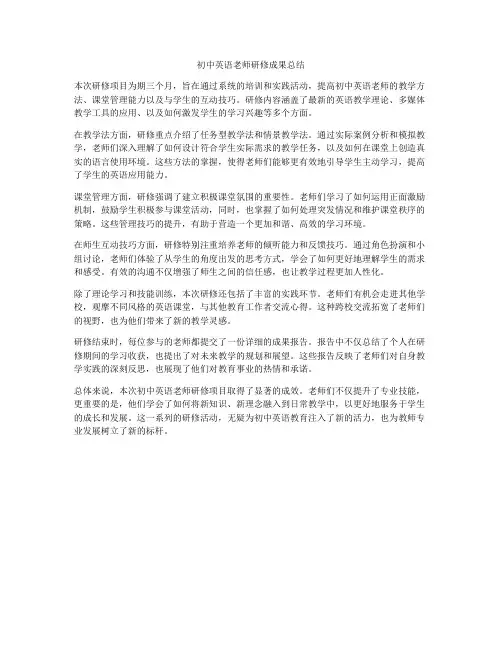 初中英语老师研修成果总结