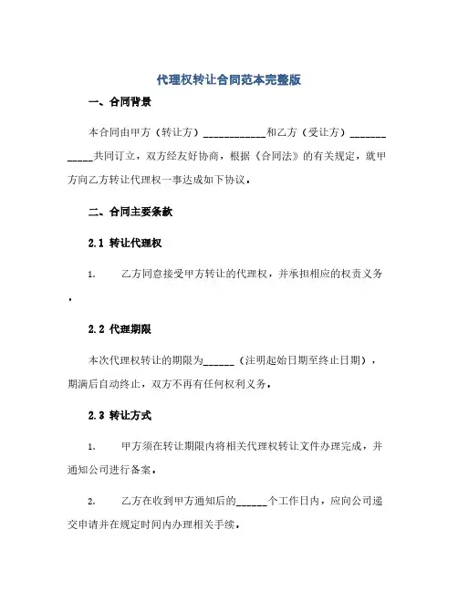代理权转让合同范本完整版