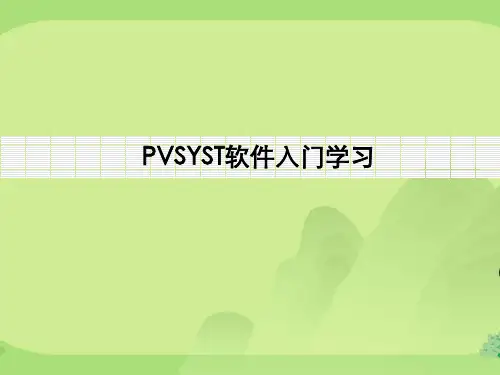 PVSYST软件使用教程