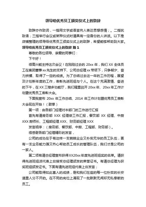 领导给优秀员工颁奖仪式上的致辞