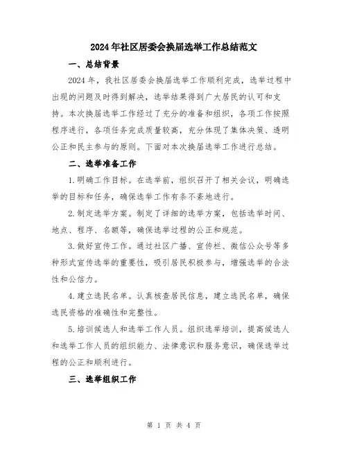 2024年社区居委会换届选举工作总结范文
