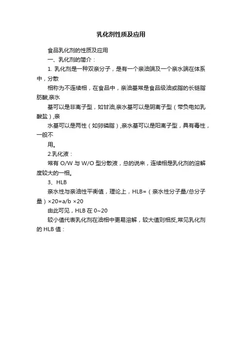 乳化剂性质及应用