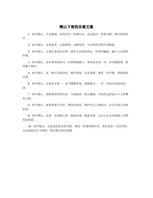 爬山下雨的乐观文案