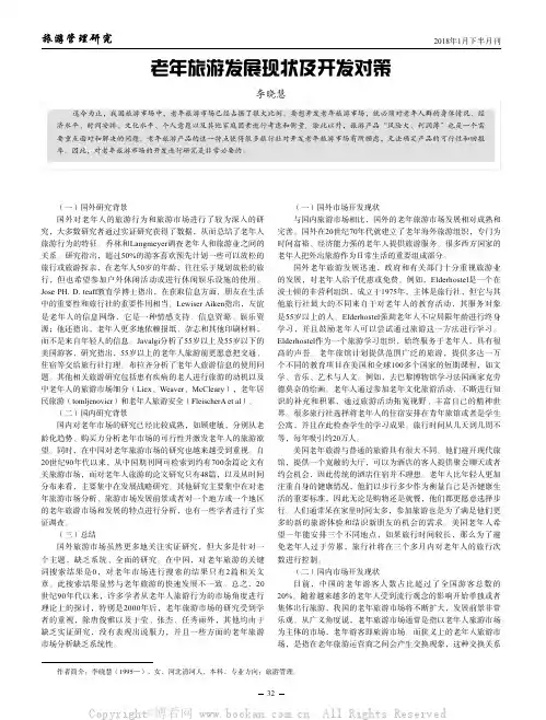 老年旅游发展现状及开发对策