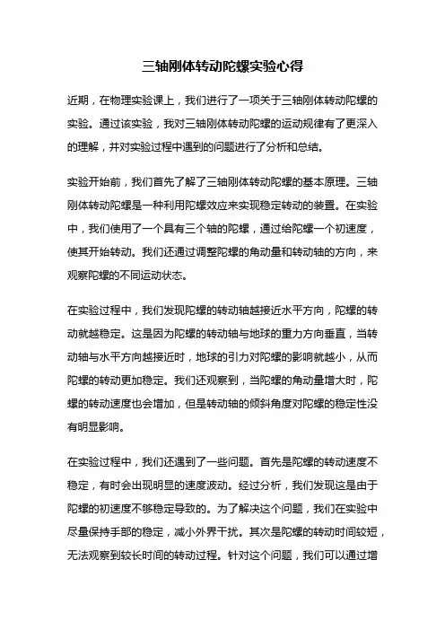 三轴刚体转动陀螺实验心得