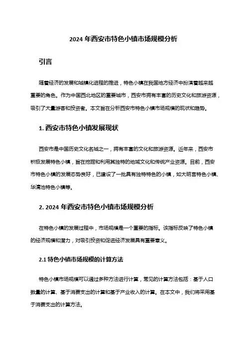 2024年西安市特色小镇市场规模分析