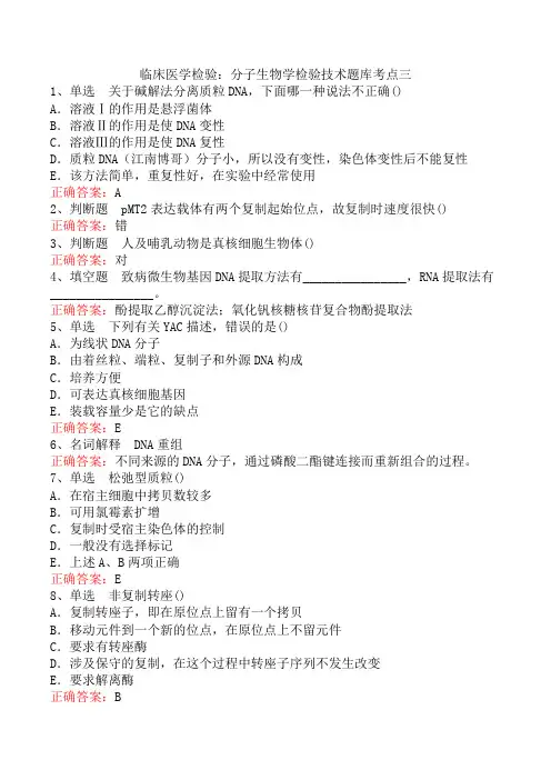 临床医学检验：分子生物学检验技术题库考点三