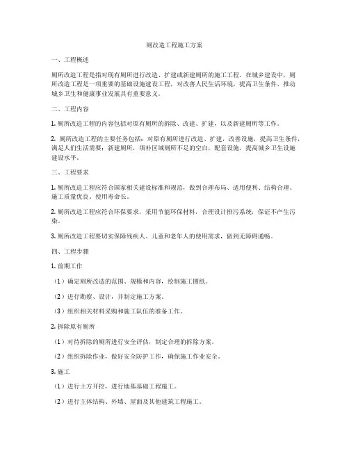 厕改造工程施工方案