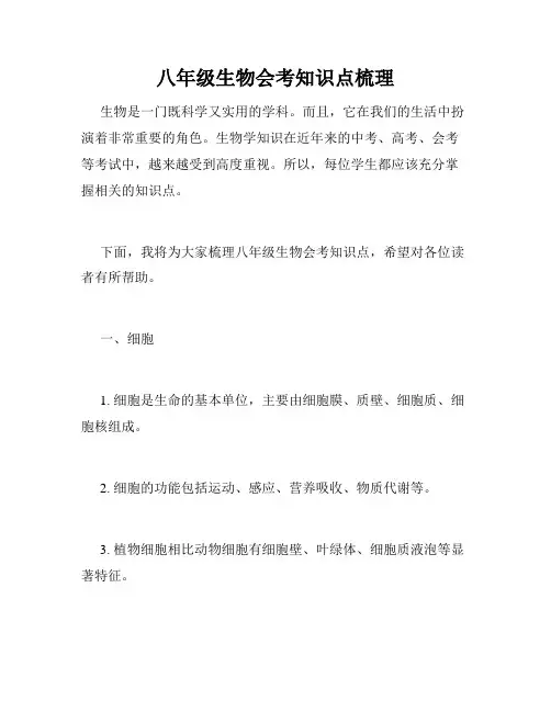 八年级生物会考知识点梳理