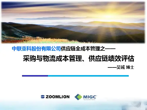 供应链全成本研讨与演练(供应链管理培训讲师吴诚)