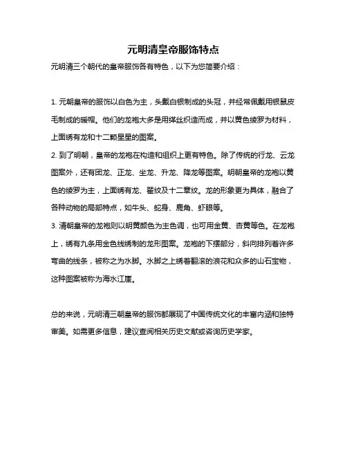 元明清皇帝服饰特点