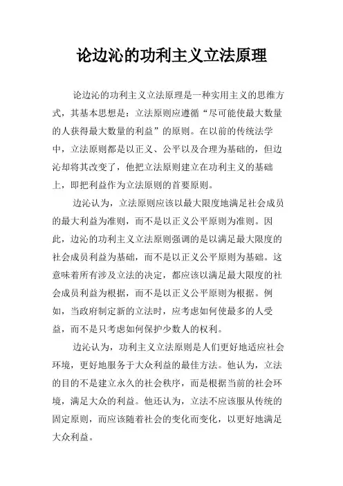 论边沁的功利主义立法原理