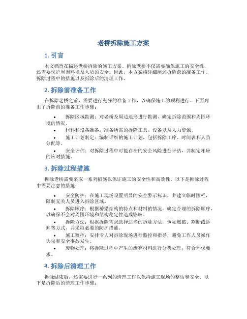 老桥拆除施工方案