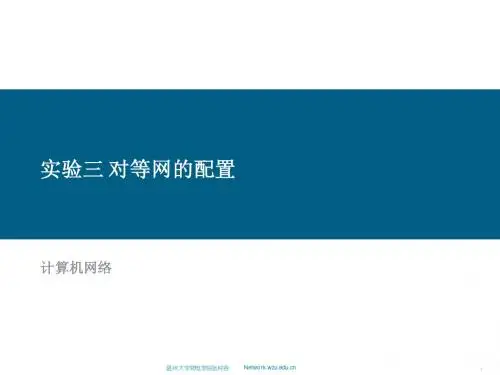 实验三 对等网的配置