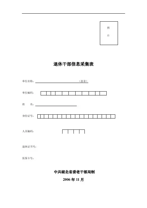 退休干部信息采集表
