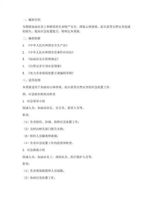加油站山体滑坡泥石流应急预案