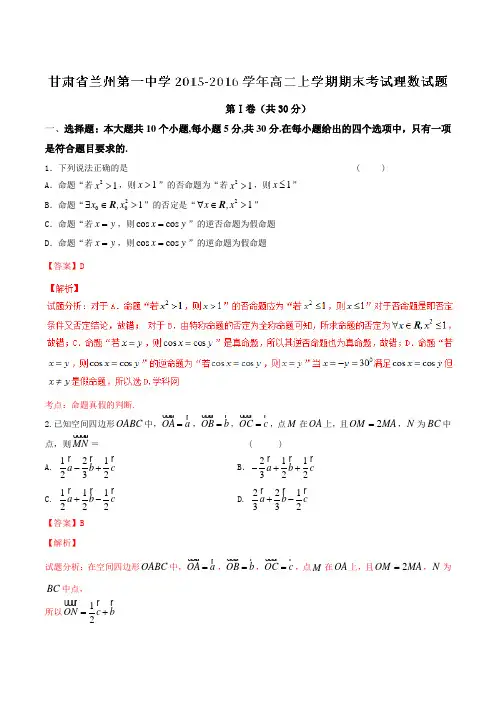【全国百强校】甘肃省兰州第一中学2015-2016学年高二上学期期末考试理数试题解析(解析版)