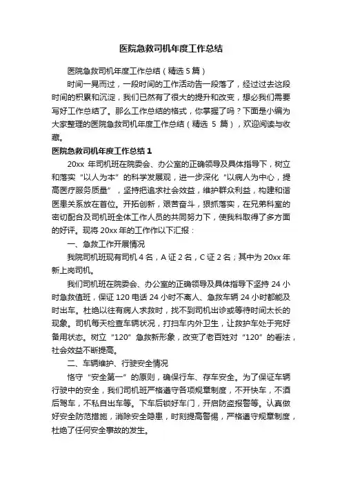 医院急救司机年度工作总结（精选5篇）
