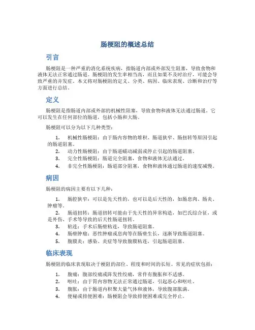 肠梗阻的概述总结