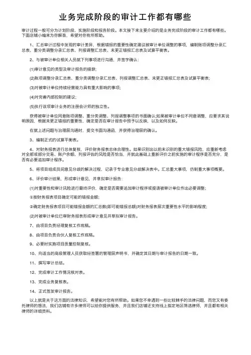 业务完成阶段的审计工作都有哪些