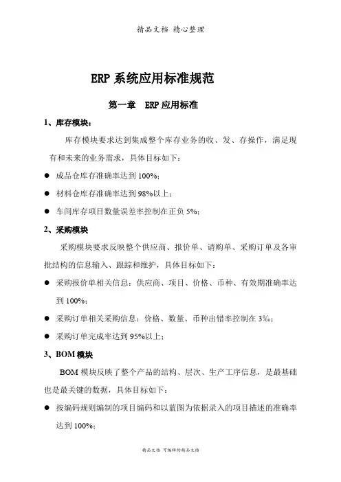 ERP系统应用标准规范,ERP系统实施、管理与维护规定