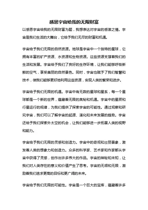 感恩宇宙给我的无限财富