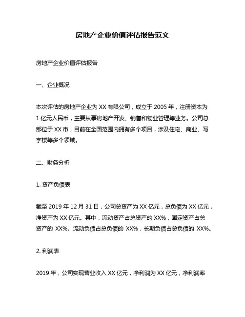 房地产企业价值评估报告范文