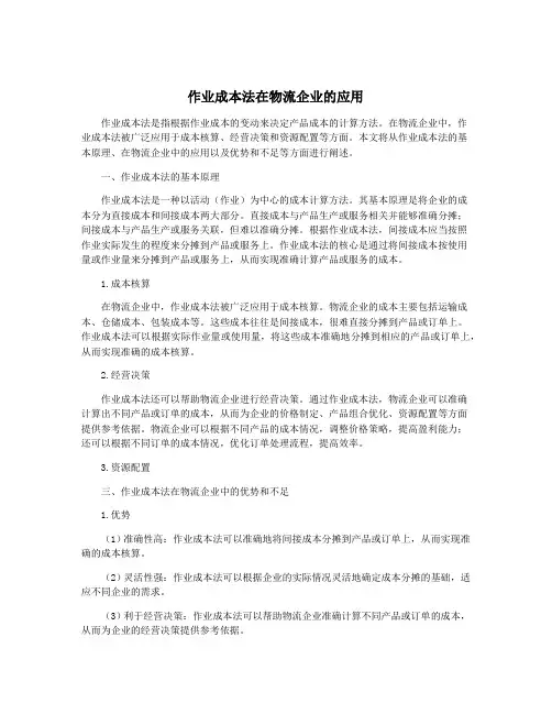 作业成本法在物流企业的应用