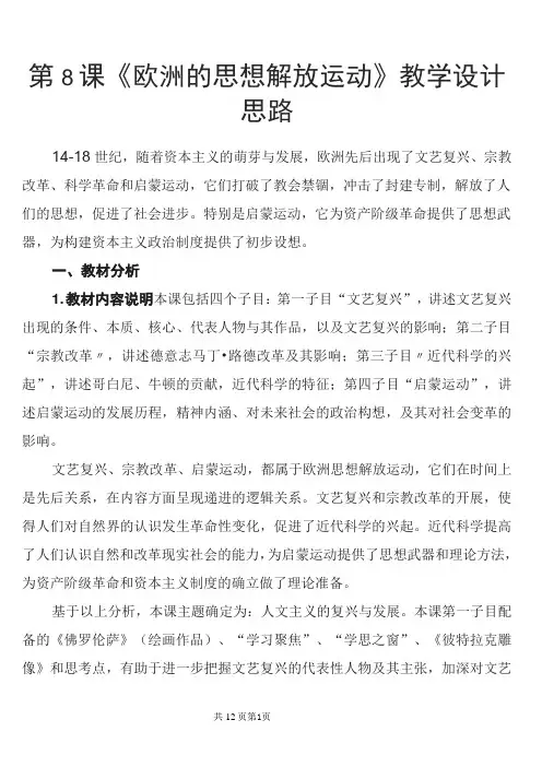 高中统编教材《中外历史纲要》(下)  《欧洲的思想解放运动》教学设计思路