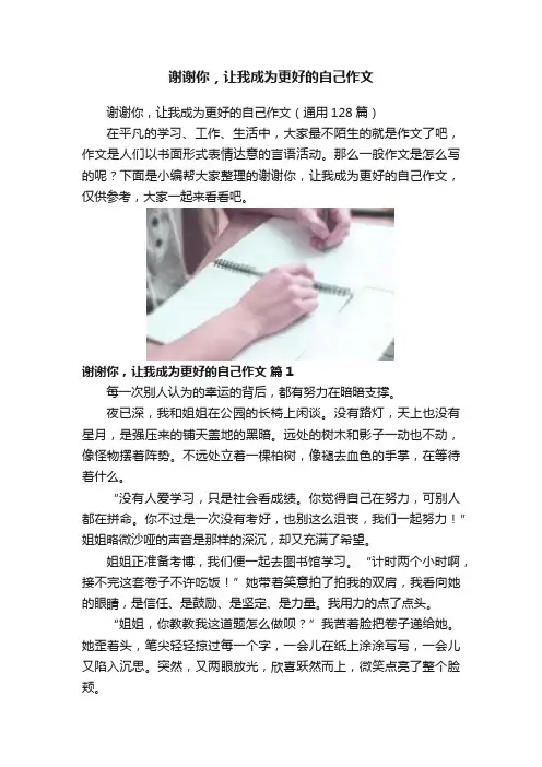 谢谢你，让我成为更好的自己作文