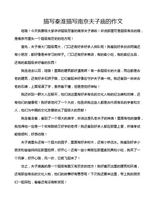 描写秦淮描写南京夫子庙的作文