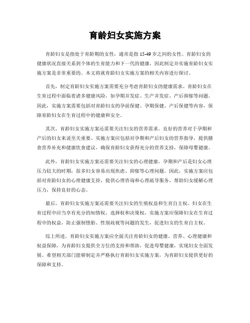 育龄妇女实施方案