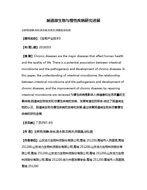 肠道微生物与慢性疾病研究进展