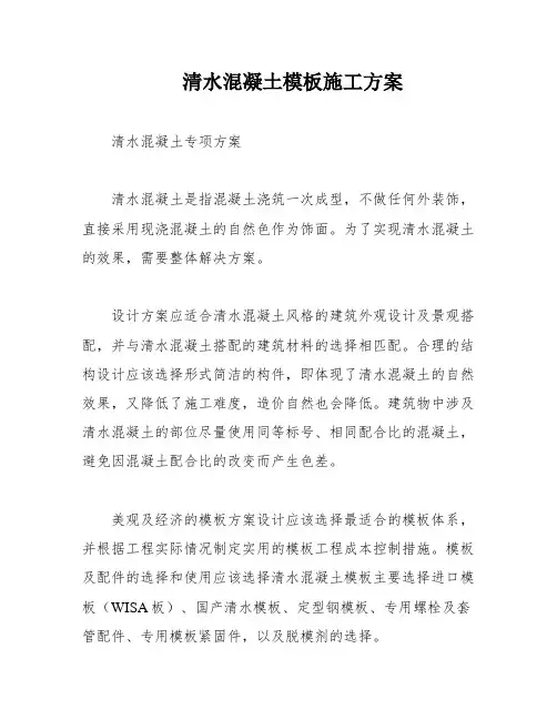 清水混凝土模板施工方案