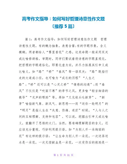 高考作文指导：如何写好哲理诗意性作文题(推荐5篇)