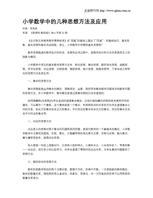 小学数学中的几种思想方法及应用