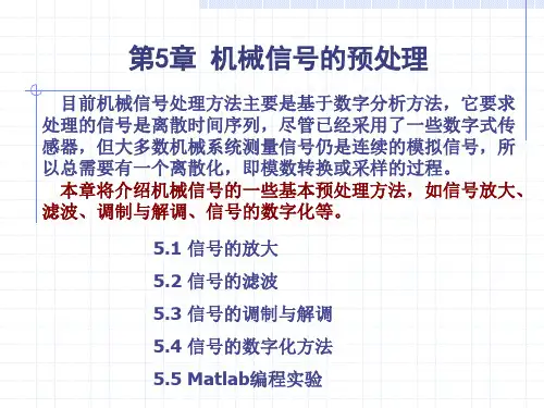 机械信号的预处理