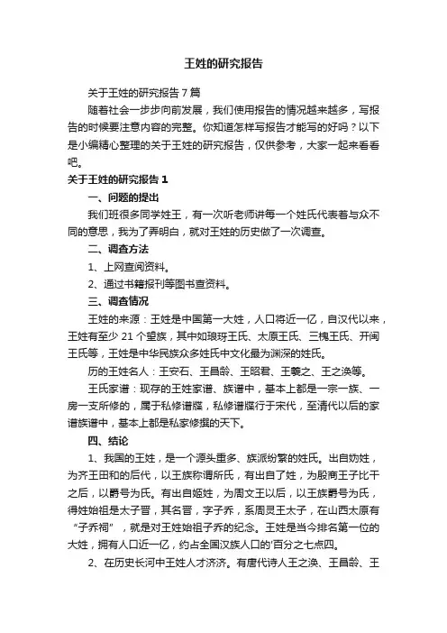 关于王姓的研究报告7篇