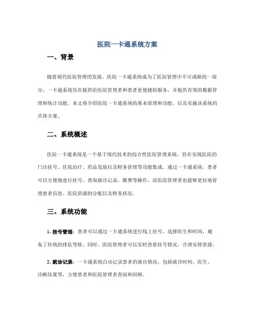医院一卡通系统方案