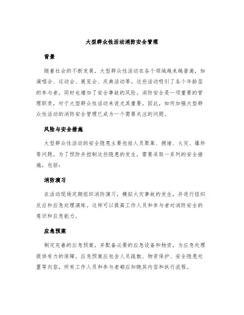 大型群众性活动消防安全管理