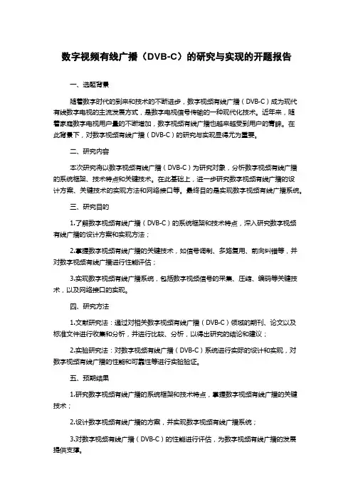 数字视频有线广播(DVB-C)的研究与实现的开题报告